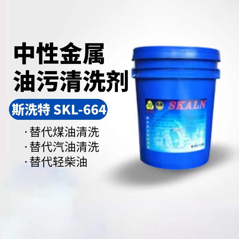 斯洗特中性油污清洗劑 SIXITE SKL-664