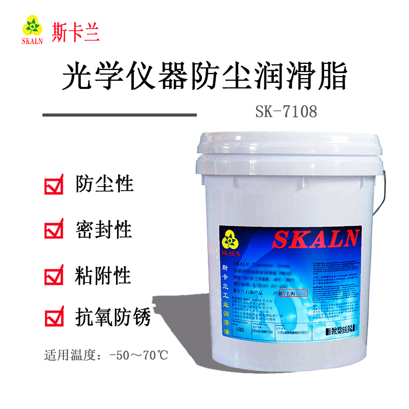 斯卡蘭SK-7108光學儀器防塵潤滑脂